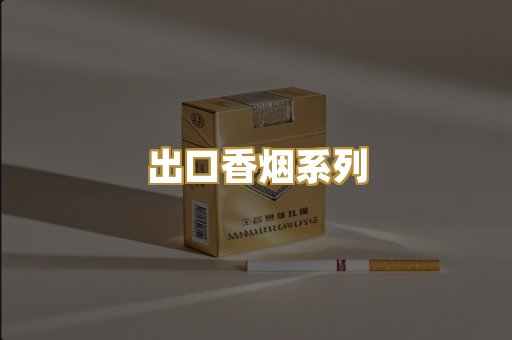 出口香烟系列