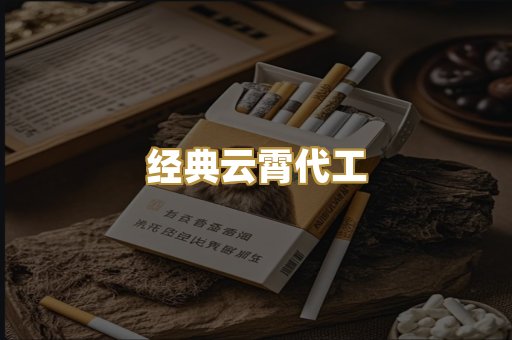 经典云霄代工