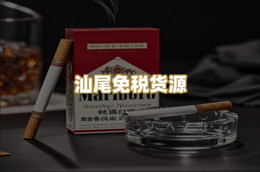 汕尾免税货源
