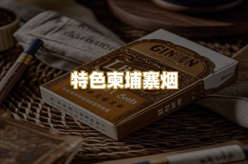 特色柬埔寨烟